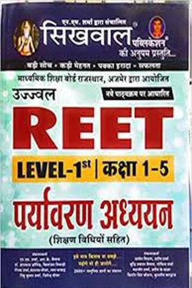 सिखवाल उज्ज्वल आरईईटी लेवल 1st क्लास 1-5 एनवायरनमेंट स्टडी पर्यावरण अध्ययन