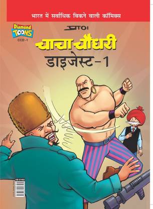 Chacha Chaudhary Digest-1