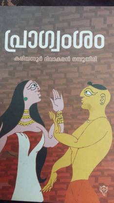 Pragvamsam ( Malayalam)