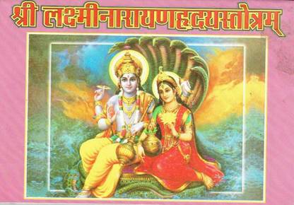 श्री लक्ष्मीनारायण हृदय स्तोत्रम