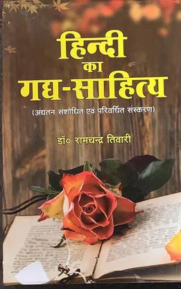 हिंदी का गद्य साहित्य