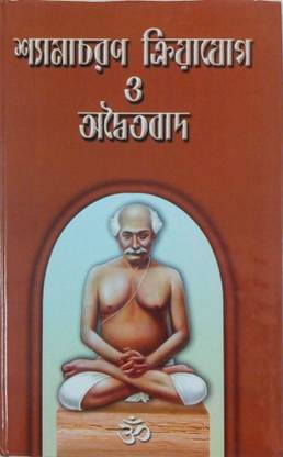SHYAMA CHARAN KRIYA YOG VA ADVAITVAD [ IN BENGALI ]