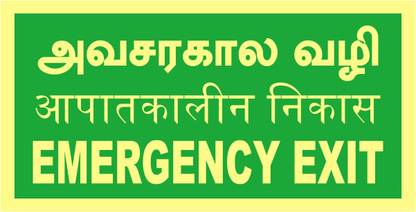 madhusigns MADHU - Emergency Exit Auto Glow Sign board in 3mm thick foam sheet with Three Language (12" X 4") Emergency Sign