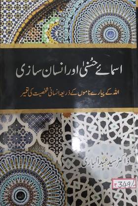 asma-e-hasna aur insan saazi