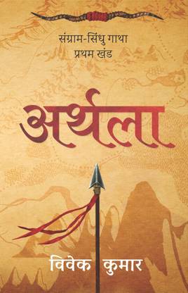 Arthla Sangram Sindhu Gatha  - Sangram Sindhu Gatha Bhag 1