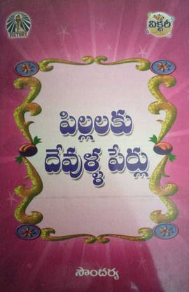 Pillalaku Devulla Perlu (God Names To Children)