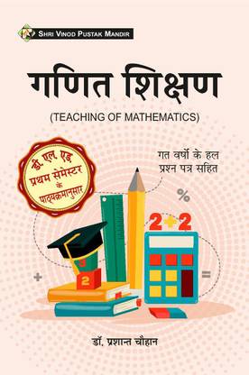 गणित शिक्षण (टीचिंग ऑफ मैथमैटिक्स) (अकॉर्डिंग टू उत्तर प्रदेश डी.EL.ED सिलेबस ऑफ 1st सेमेस्टर) बुक