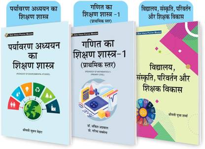 SVPM कॉम्बो पैक ऑफ पर्यावरण अध्ययन का शिक्षण शास्त्र (पेडागोजी ऑफ एनवायरनमेंटल स्टडीज़),गणित का शिक्षण शास्त्र-1 (प्राथमिक स्टार) (पेडागोजी ऑफ मैथमैटिक्स-1) (प्राइमरी लेवल) एंड विद्यालय संस्कृति परिवर्तन और शिक्षक विकास (सेट ऑफ 3) बुक्स