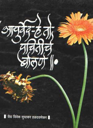 Aayurved - He To Prachitiche Bolane