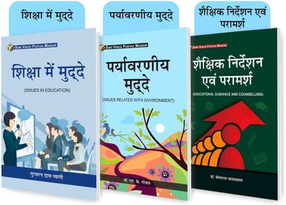 SVPM कॉम्बो पैक ऑफ शैक्षिक निर्देशन एवं परामर्श (एजुकेशनल गाइडेंस एंड काउंसलिंग),शिक्षा मेन मुद्दे (इश्यूज़ इन एजुकेशन) एंड पर्यवर्णीय मुद्दे (इश्यूज़ रिलेटिड विथ एनवायरनमेंट) (सेट ऑफ 3) बुक्स
