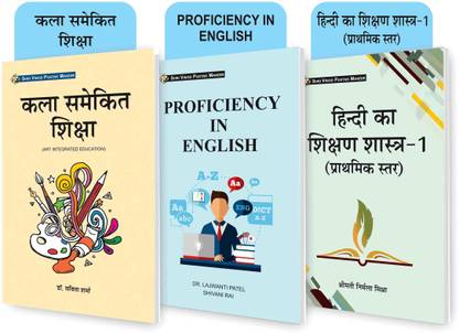 SVPM कॉम्बो पैक ऑफ कला समेकित शिक्षा (आर्ट इंटीग्रेटेड एजुकेशन),हिंदी का शिक्षण शास्त्र-1 (प्राथमिक स्टार) एंड प्रोफिशियेन्सी इन इंग्लिश (सेट ऑफ 3) बुक्स