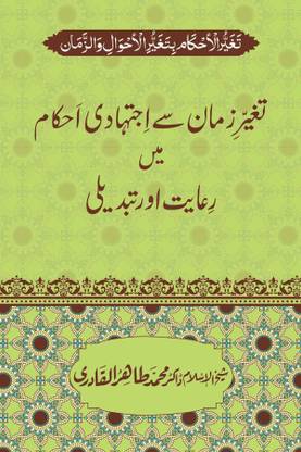 Taghayyur E Zaman Say Ijtihadi Ahkam Mein Riayat Awr Tabdeeli