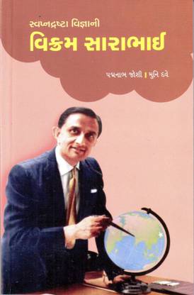 SWAPNADRASHTA VIGNANI VIKRAM SARABHAI