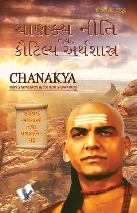 Chanakya Niti Yavm Kautilya Atrhasatra (Gujarati)