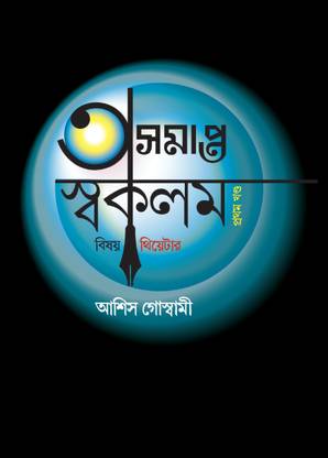 Asamapta Swakalam