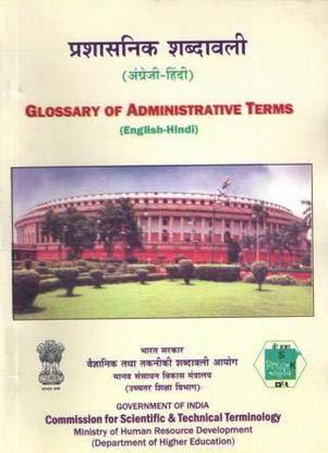 ग्लॉसरी ऑफ एडमिनिस्ट्रेटिव टर्म्स (इंग्लिश-हिंदी) (प्रशासनिक शब्दावली)