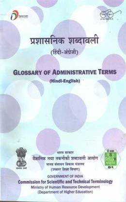Glossary Of Administrative Terms (Hindi-English) (Prashasnik Shabdavali)