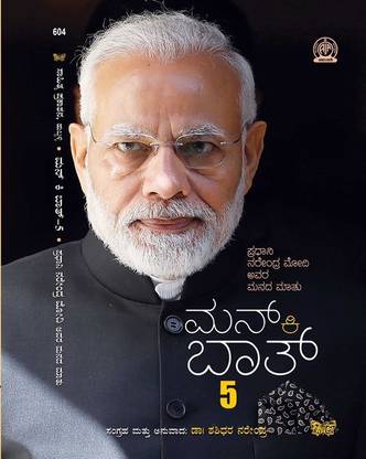 Mann Ki Baat – 5