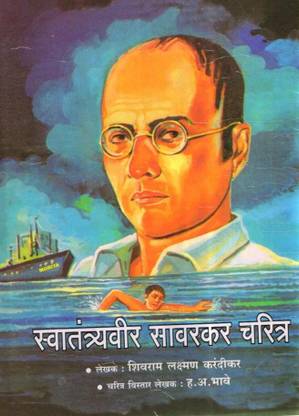 Swatantryaveer Savarkar Charitra