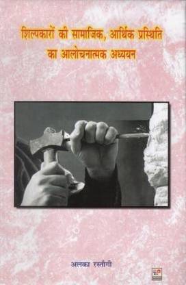 Shilpkaron ki Samajik, Arthik Prasthiti ka Alochnatmak Aghyn (Hindi)