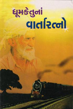 DHUMKETUNA VARTA RATNO