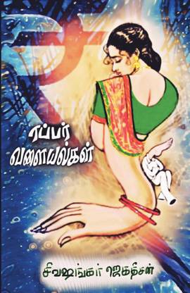 Rubber Valaiyalgal - Short Stories -Tamil