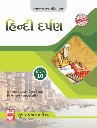 Std-10 Hindi Darpan (Guj Med)