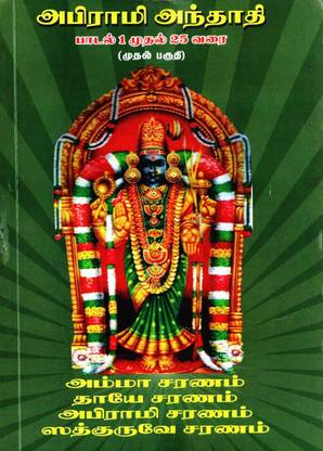 Abirami Anthathi