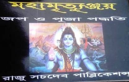Maha Mritunjay Jap O Puja Paddhyati