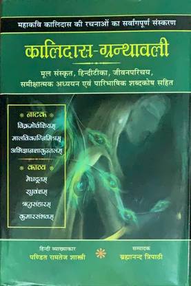 कालिदास ग्रंथावली : संस्कृत टेक्स्ट हिंदी कम्नेटरी सलोका इंडेक्स एंड ग्लॉसरी