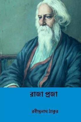 Raja Praja ( Bengali Edition )