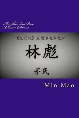 Marshal Lin Biao (Chinese Edition)