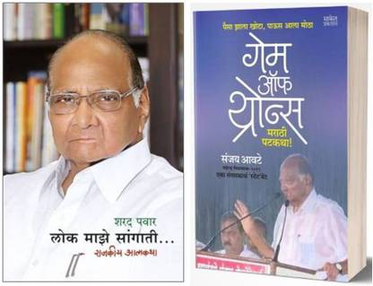Sharad Pawar Jeevan Gatha : Lok Maze Sangati + Game Of Thrones