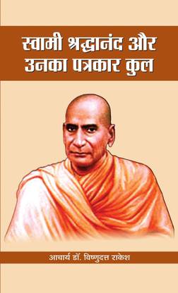 Swami Shraddhanand Aur Unka Patrakar Kul