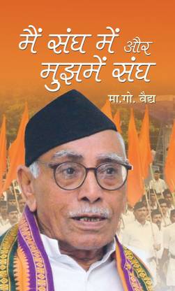 Main Sangh Mein Aur Mujhmein Sangh
