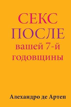 Sex After Your 7th Anniversary (Russian Edition)