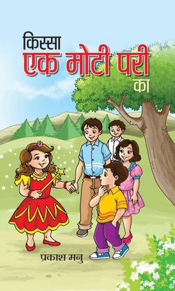 Kissa Ek Moti Pari Ka