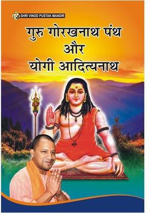 GURU GORAKHNATH PANTH AUR YOGI ADITYANATH