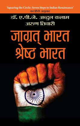 Jagrat Bharat, Shreshtha Bharat