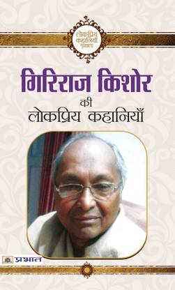 Giriraj Kishore Ki Lokpriya Kahaniyan