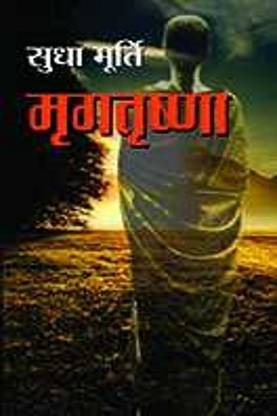 Mrigtrishna  - Best Stories Book to Read: Bestseller Book by Sudha Murty
