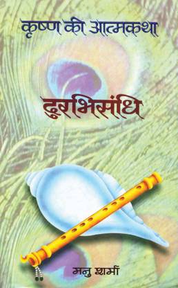दुरभीसंधी (कृष्ण की आत्मकथा वॉल्यूम II)