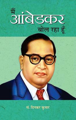 मैं अम्बेडकर बोल रहा हूं