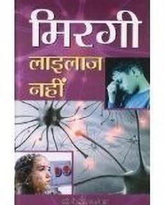 Mirgi Lailaj Nahin: Breaking Myths & Providing Solutions for Epilepsy | Healthy Living & Wellness | Diseases, Conditions & Cure (Hindi Edition) J. L. Agarwal  - Best book to Read: Epilepsy Is Not Curable 1 Edition