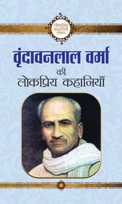 Vrindavan Lal Verma Ki Lokpriya Kahaniyan