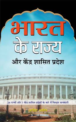 Bharat Ke Rajya