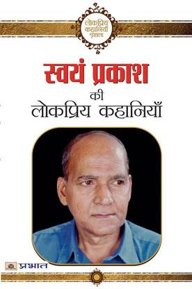 Swayam Prakash Ki Lokpriya Kahaniyan