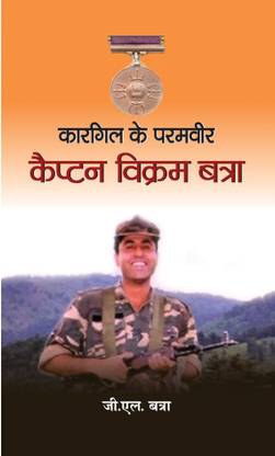 कारगिल के परमवीर कैप्टन विक्रम बत्रा