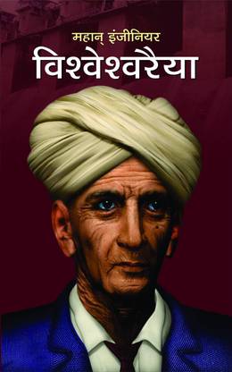Vishweshwaraiah 1 Edition