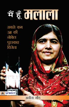 Main Hoon Malala (Biography of Malala Yousafzai) (Nobel Peace Prize 2014) Youngest Nobel Prize Laureate in History (Hindi Edition) Anita Gaur